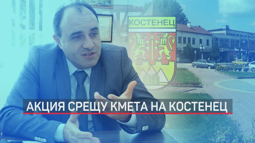 Спецпрокуратурата разследва кмета на Костенец за корупция