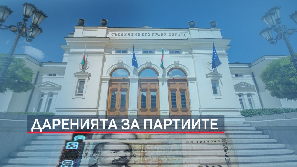 Финансирането на българските партии тръгва по нов модел