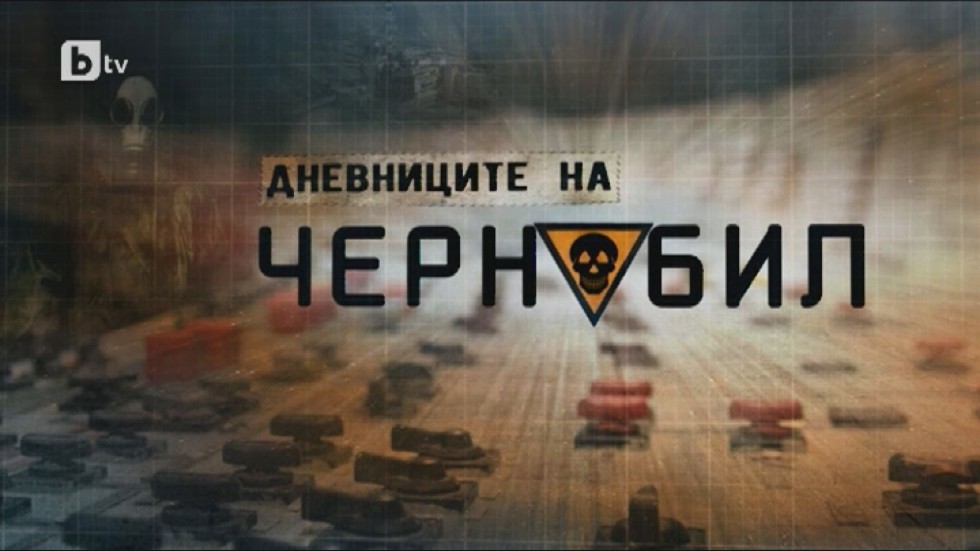 bTV Репортерите: Дневниците на Чернобил