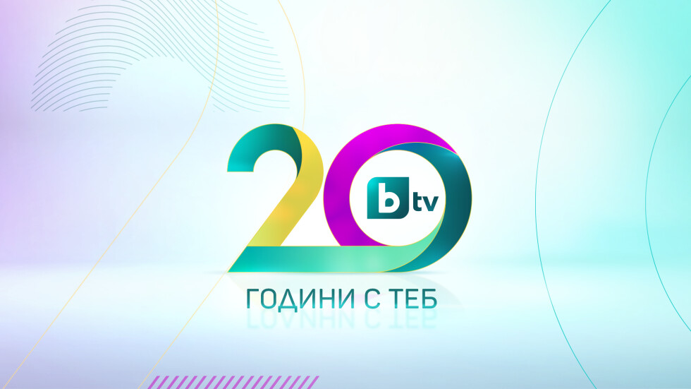 bTV празнува 20 години – най-близо до хората и с най-високо зрителско доверие 