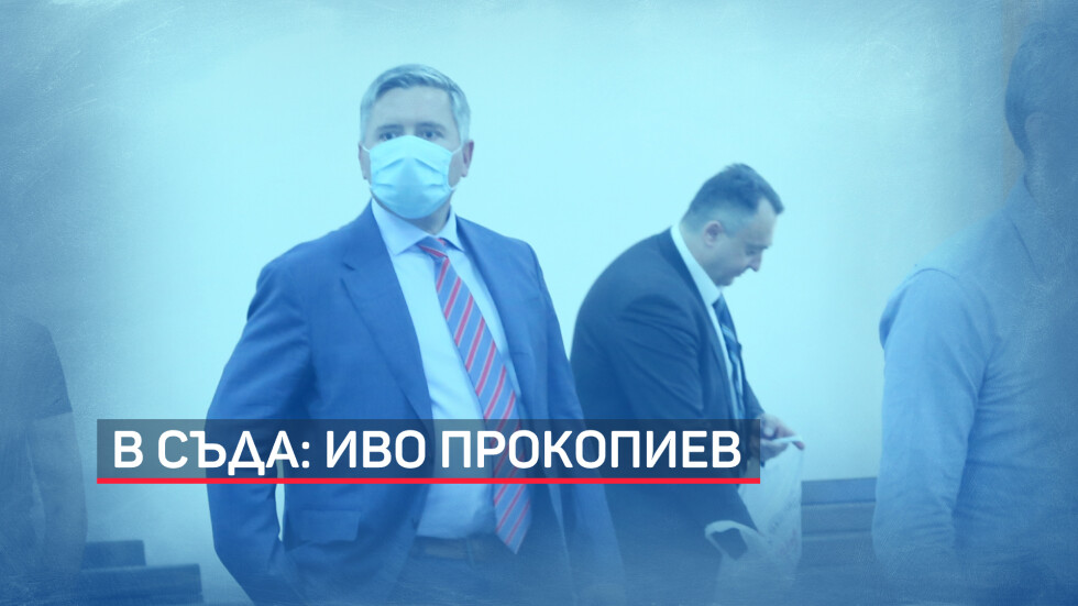 Спецпрокуратурата поиска затвор от 3 до 10 г. за Иво Прокопиев