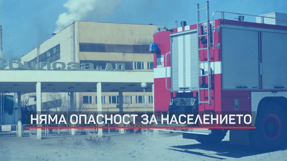 Няма опасност от обгазяване след аварията в химическия завод в Свищов (ОБЗОР)