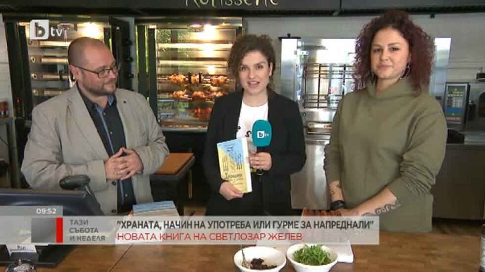 Писателят Светлозар Желев и блогърката Адриана Гюзелева за кулинарната си книга