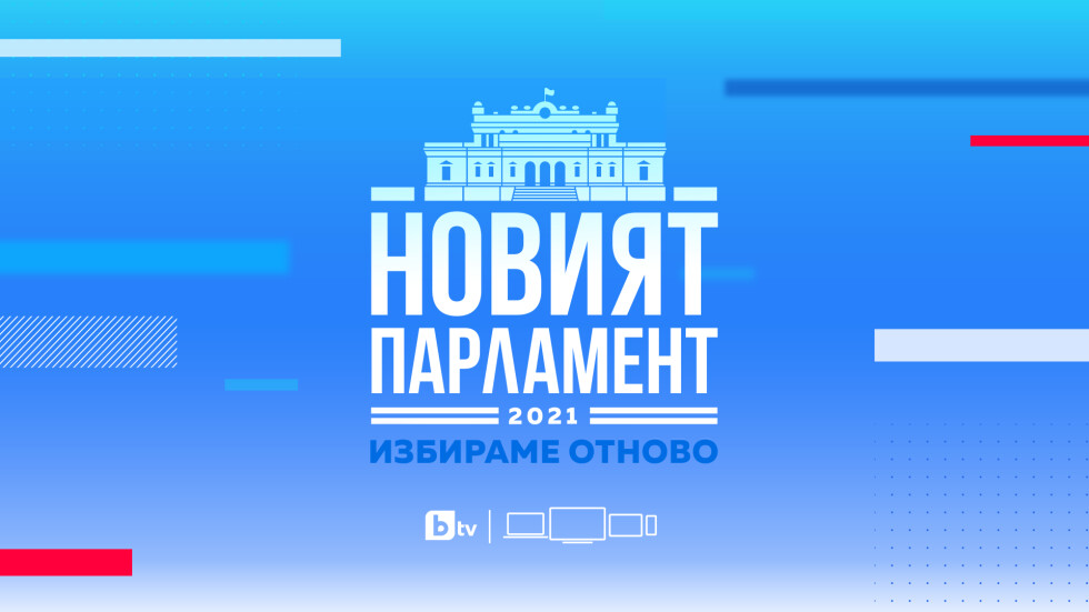 ОНЛАЙН РЕПОРТАЖ: "Новият парламент" - България избира