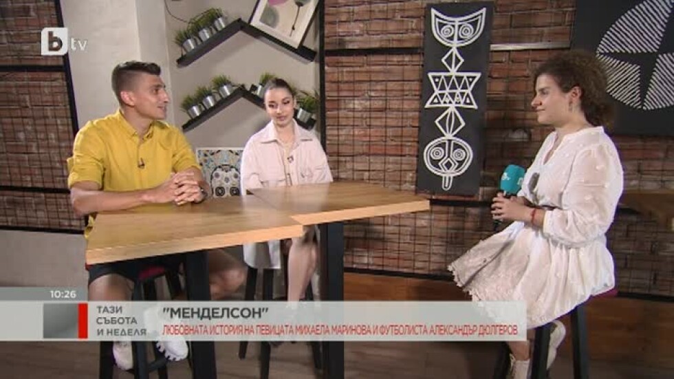 Менделсон: Певицата Михаела Маринова и футболистът Александър Дюлгеров и ще има ли сватба