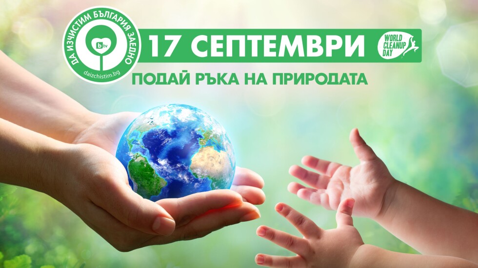 bTV Media Group и „Да изчистим България заедно“ отново ще бъдат част от Световния ден на почистването 