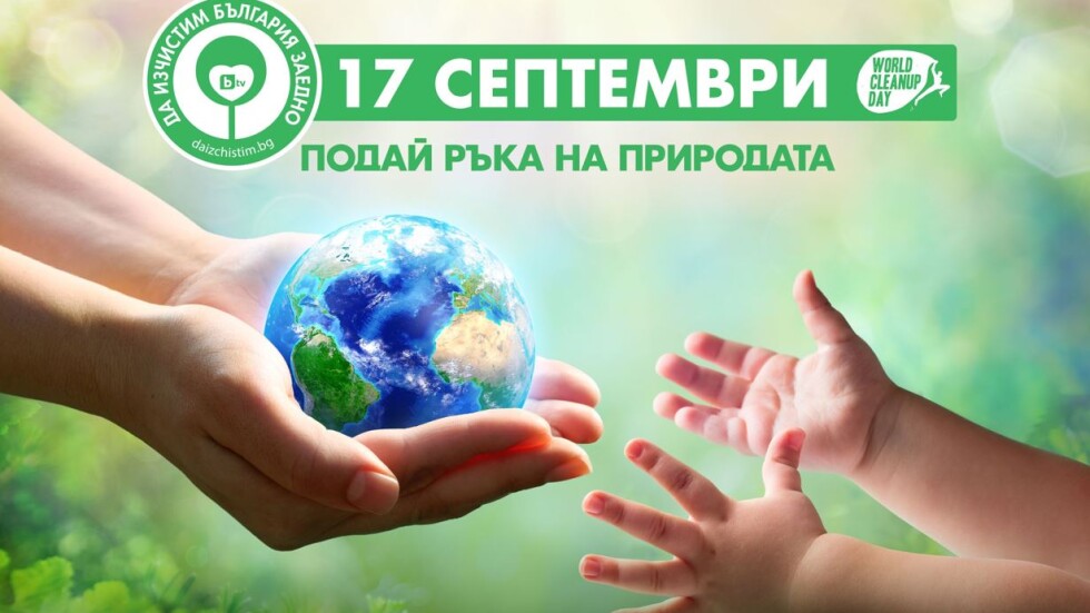 ОНЛАЙН РЕПОРТАЖ: Специално издание на „Тази събота“ за „Да изчистим България“