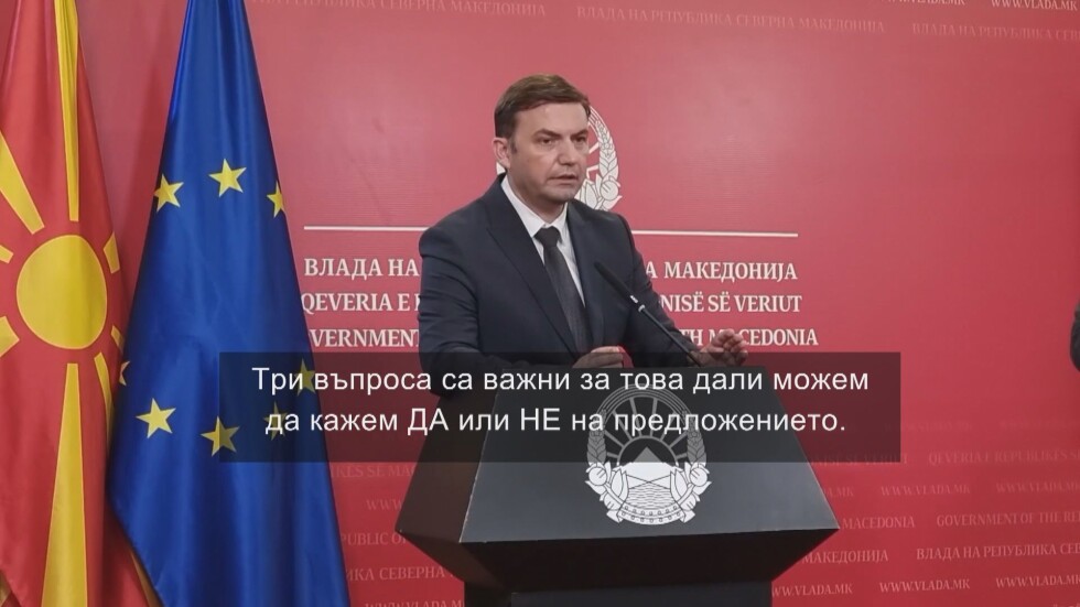 Говори Скопие: Според външния министър формулата на Макрон не е пълна