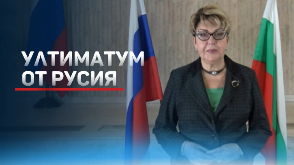 Ултиматум от Русия: Закрива посолството у нас, ако остане експулсирането на дипломати
