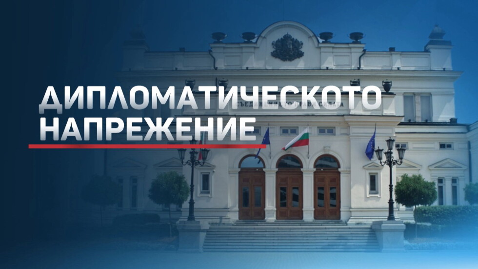 Високо напрежение между Русия и България (ОБЗОР)
