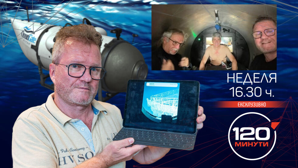 Ексклузивно в „120 минути“: Пасажер от подводницата „Титан“ при Светослав Иванов в неделя
