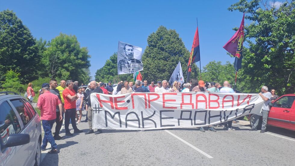 Протест на ВМРО затвори пътя към Северна Македония