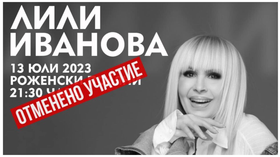 Лили Иванова няма да пее на откриването на "Пилон Рожен"