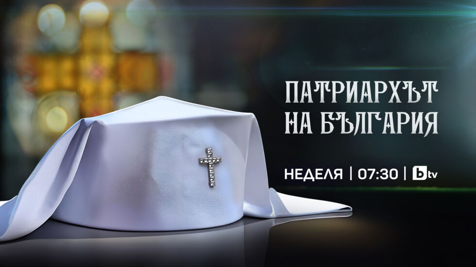  ОНЛАЙН РЕПОРТАЖ: Патриархът на България 