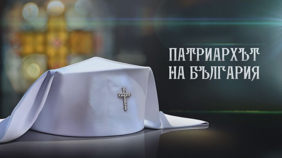 ОНЛАЙН РЕПОРТАЖ: Патриархът на България