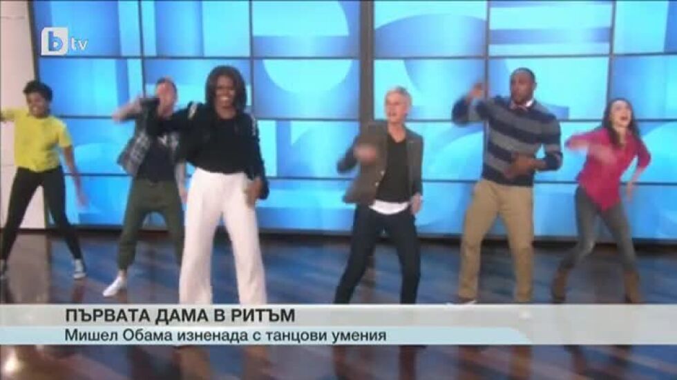 Танцовите умения на Мишел Обама