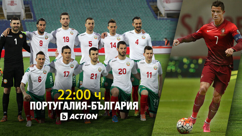 bTV Action предава пряко Португалия-България