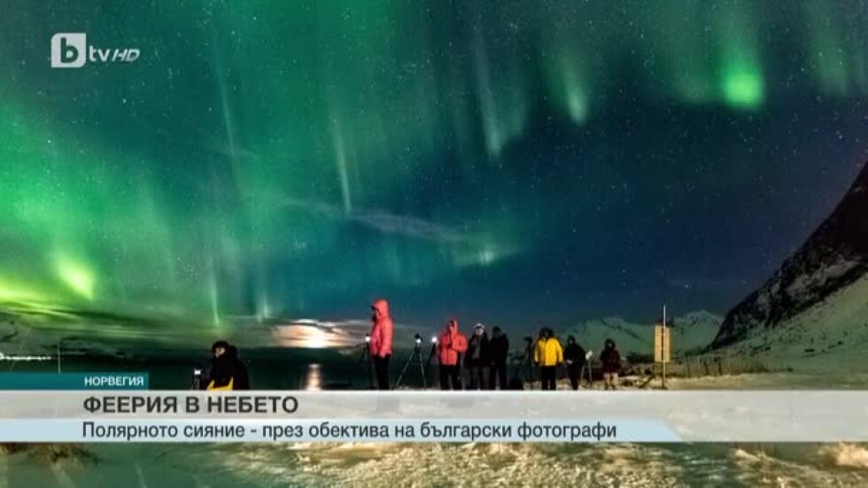 Български фотографи заснеха полярното сияние над Северна Норвегия