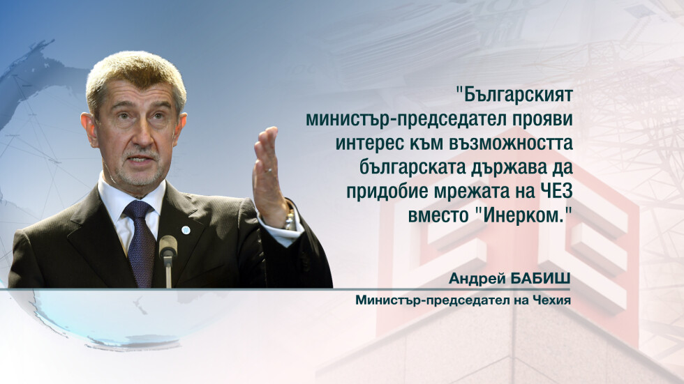 Чешкият премиер обяви договорите с "Инерком" за ЧЕЗ за приключени 
