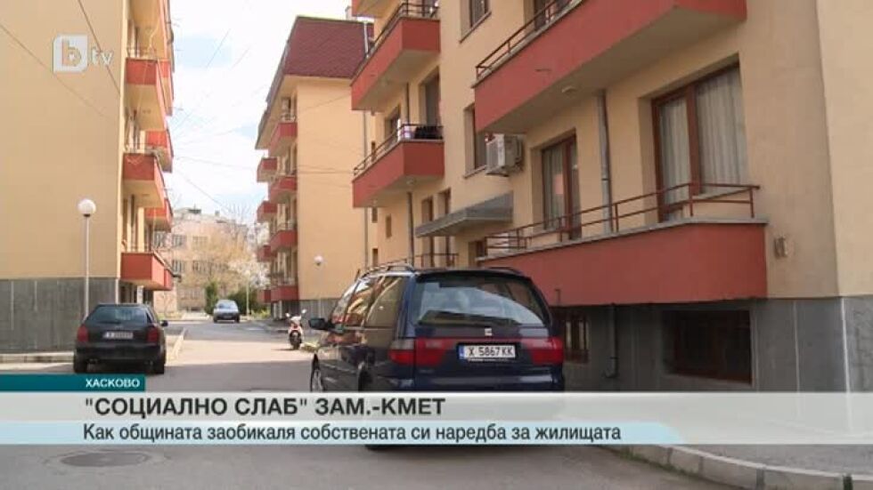 Защо заместник-кмет живее в жилище за социално слаби в Хасково?