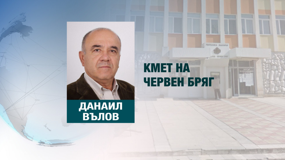 Задържаха кмета на Червен бряг Данаил Вълов