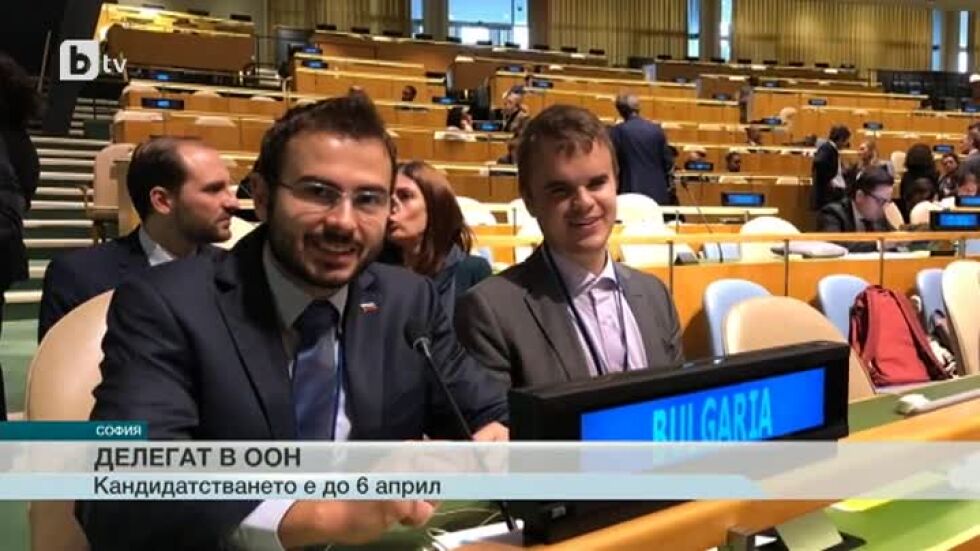 Кой инвестира в бъдещето: Как се става младежки делегат на ООН?