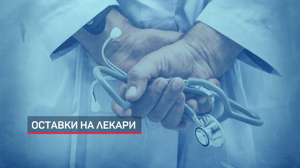 85 медици от Втора градска болница в София са подали оставка