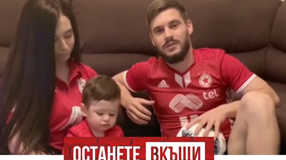 ЦСКА: Останете си вкъщи! Ще спечелим този мач заедно! (ВИДЕО)