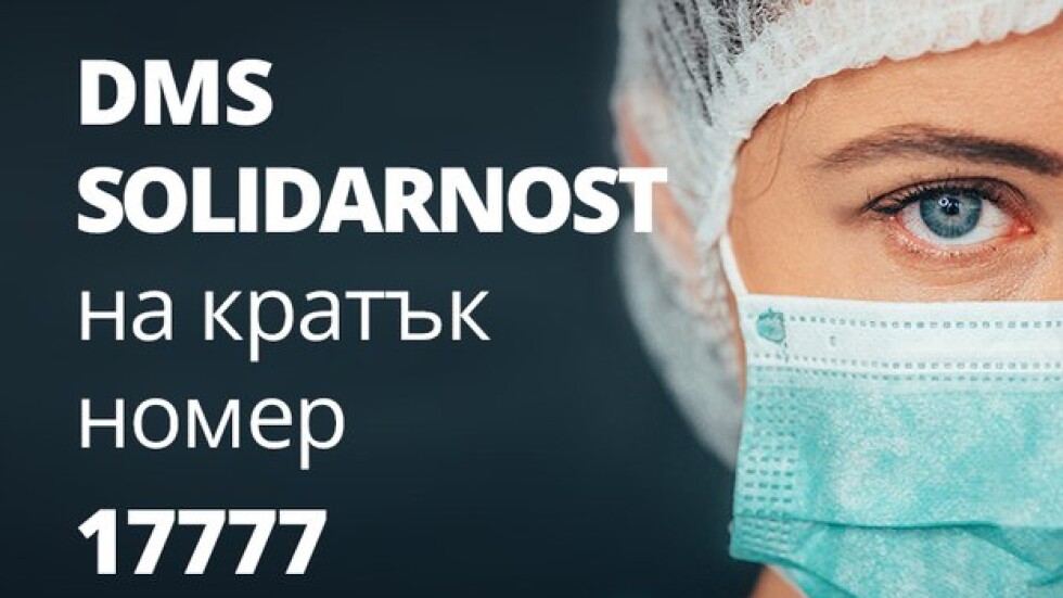Откриха DMS кампания в подкрепа на българските медици, борещи се срещу COVID-19