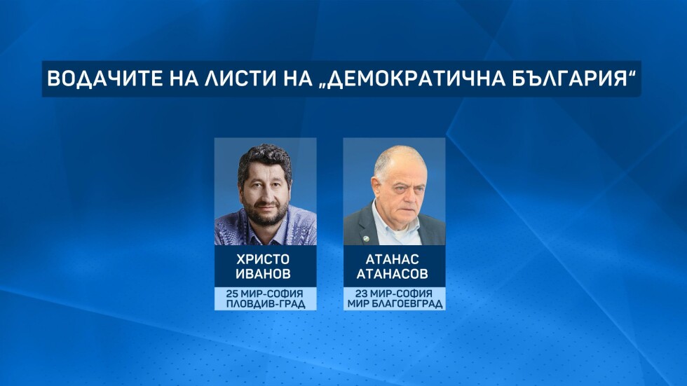 "Демократична България" обяви водачите си на листи в страната