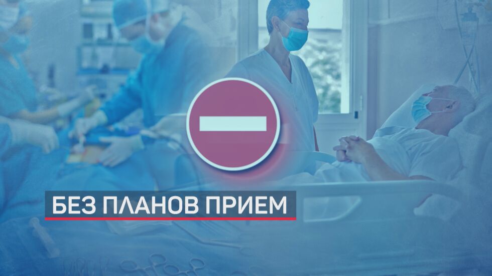 Без планов прием и операции в София, другите области в „червено“ също затягат контрола (ОБЗОР)