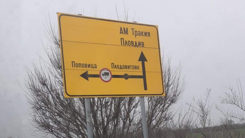 Ребус с табелите на АМ „Тракия”: Шофьори сигнализират за неясни пътни знаци