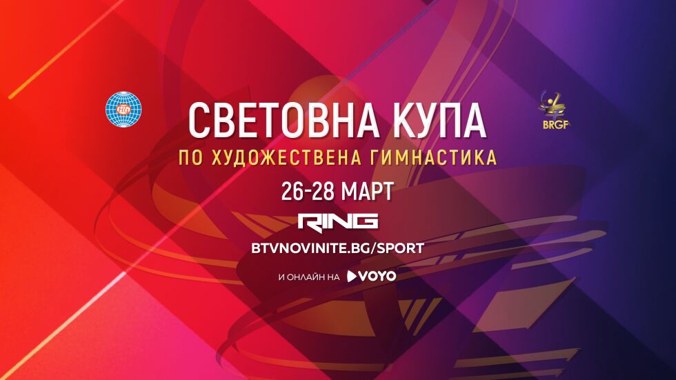 Световната купа в София: 3 дни грациозен вихър в каналите на bTV Media Group!
