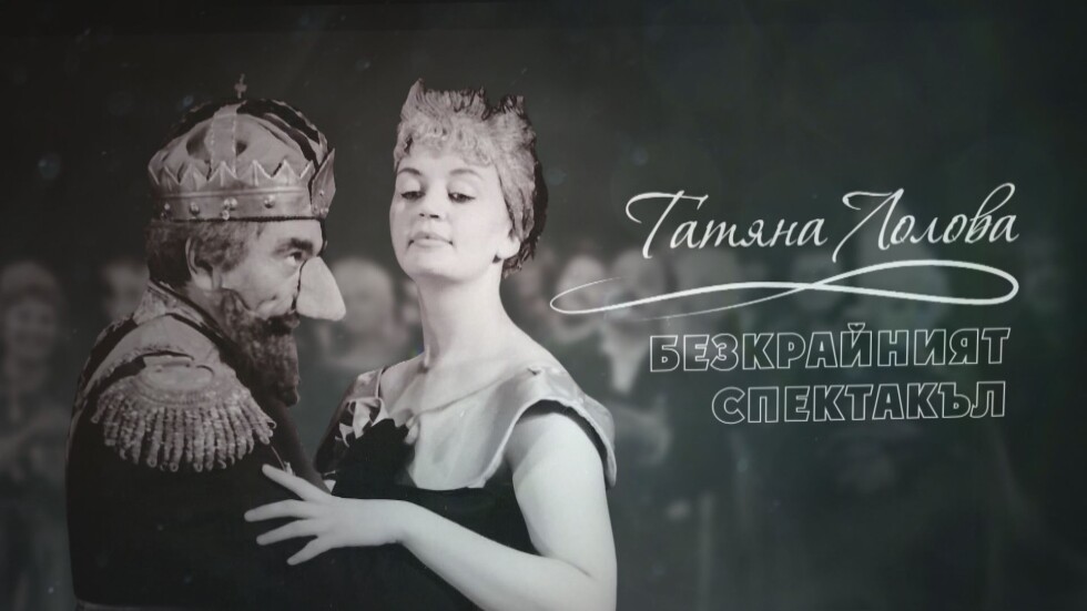 bTV Репортерите: Татяна Лолова – безкрайният спектакъл
