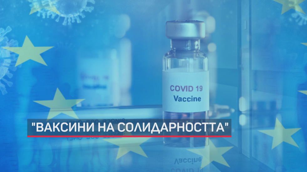 „Ваксини на солидарността“ от ЕС: Предложение България и още 4 страни да получат 2,86 милиона дози