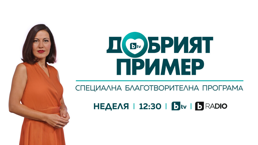bTV със специална програма – „Добрият пример“ в подкрепа на благотворителни каузи за пострадалите от кризата в Украйна 