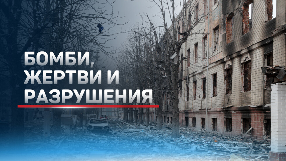 Ден 10 от войната в Украйна: Хуманитарни коридори, прекратена евакуация и нови жертви (ОБЗОР)
