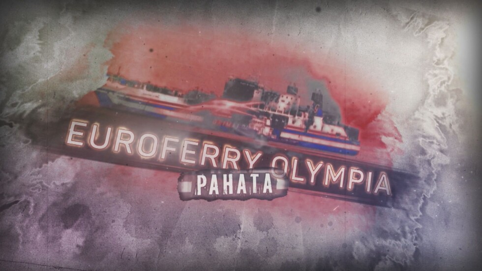bTV Репортерите: Раната Euroferry Olympia 