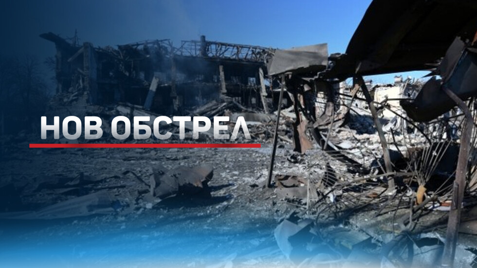 Войната в Украйна: Отново ракетни удари, жертви и разрушения (ОБЗОР)