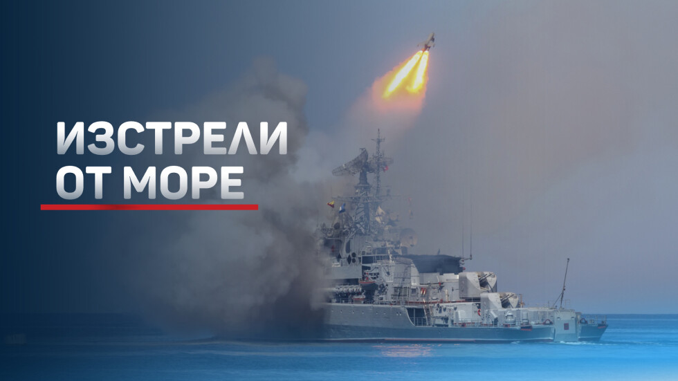 Войната в Украйна: Русия изстрелва ракети от Черно и от Каспийско море