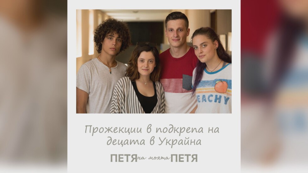 „Петя на моята Петя“ с благотворителни прожекции в подкрепа на децата в Украйна