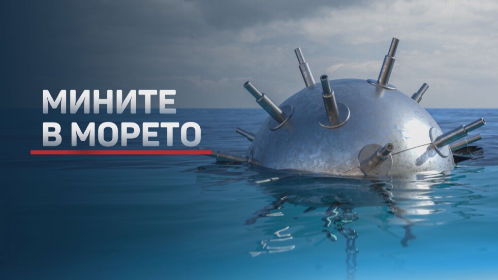 ВМС: Две от откритите мини в Черно море са били в бойно положение