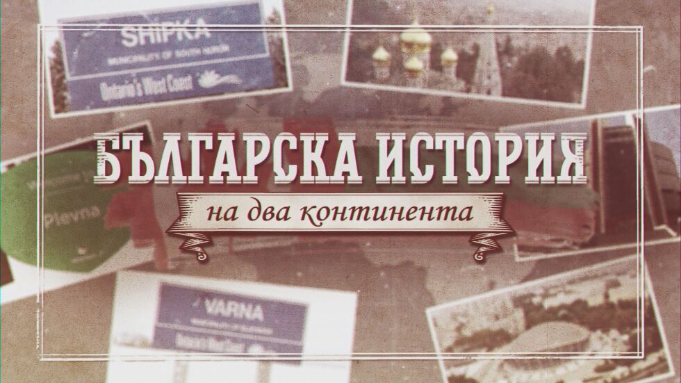 „bTV Репортерите“: Българската история на два континента