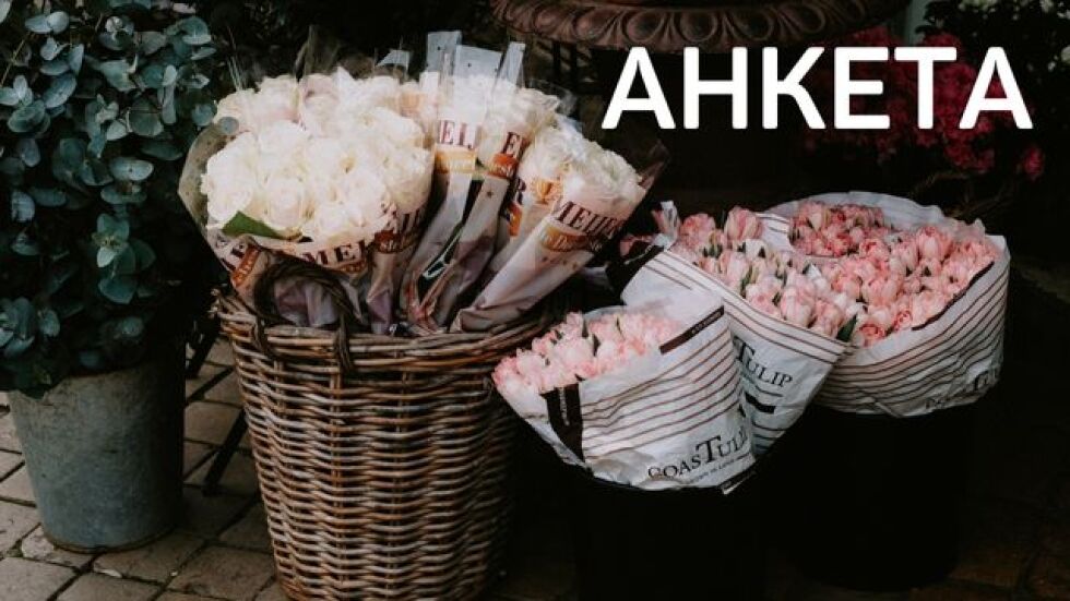 АНКЕТА: Колко пари отделихте за цветя на този 8 март? 