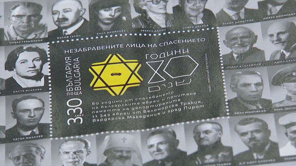 Валидираха юбилейна марка по случай 80 г. от спасяванто на българските евреи
