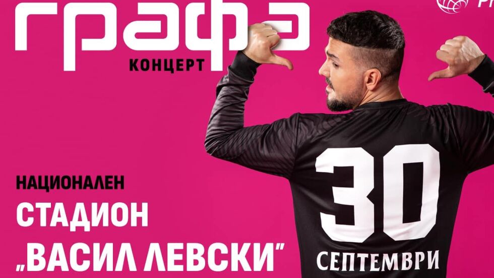 Графа подготвя "епичен и грандиозен" концерт на стадион "Васил Левски"