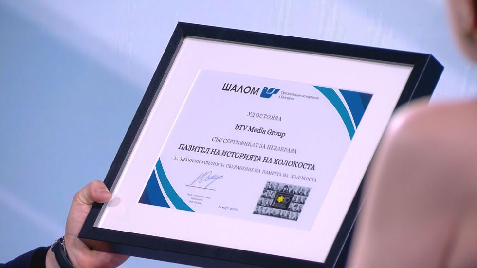 Поредно отличие: bTV получи награда от Организацията на евреите "Шалом"