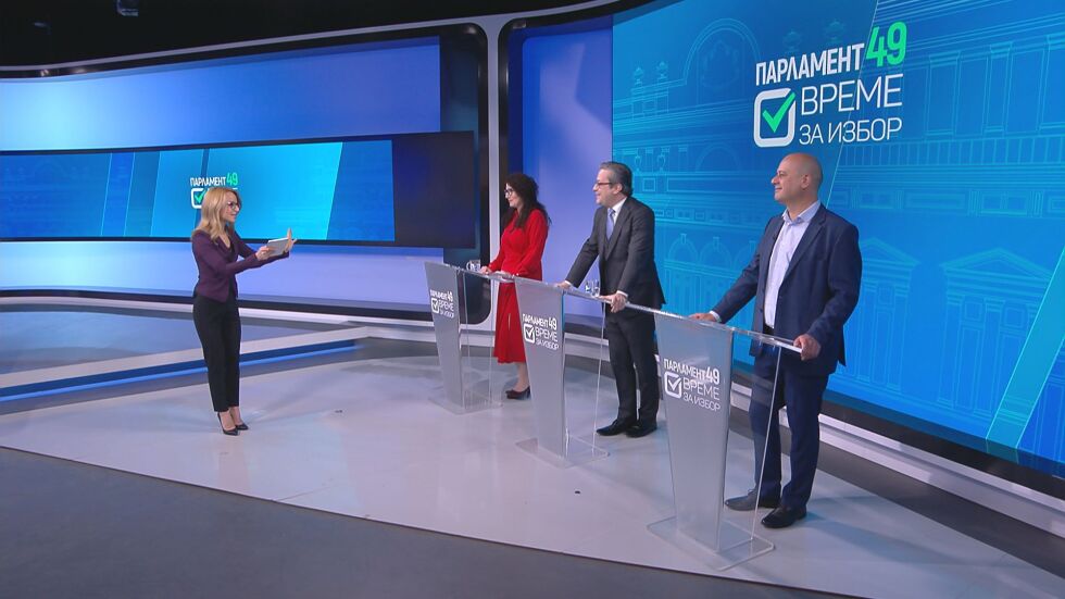 Парламент 49: Дебат за бъдещето на България