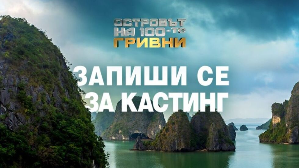 "Островът на 100-те гривни": Световен феномен в ефира на bTV с награда от 300 000 лева