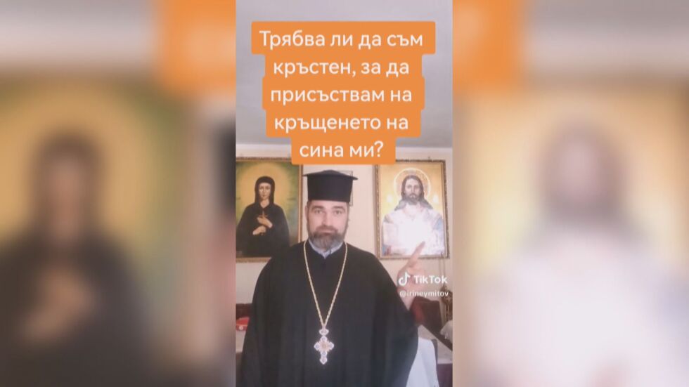  Църквата в обществените мрежи: Защо отец Ириней пита в ТикТок „ грях ли е благосъстоянието “? 